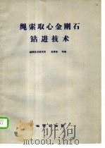 绳索取心金刚石钻进技术 1985 PDF电子版封面 13038·新199 张春波等编