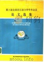 第三届全国岩石动力学学术会议论文选集 1992 PDF电子版封面 7810302191 中国岩石力学与工程学会,岩石动力学专业委员会