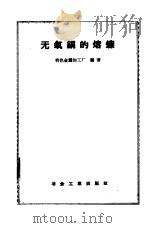 无氧铜的熔炼 1959 PDF电子版封面 15062·1509 有色金属加工厂编著
