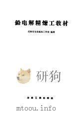 铅电解精炼工教材 1959 PDF电子版封面 15062·1341 沈阳有色冶金炼技工学校编著