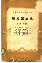 轻金属冶炼  第3册  镁冶炼   1960  PDF电子版封面  15165·1426  А.И.苏士可夫，И.А.特罗依茨基，М.А.埃捷壮著；沈阳 