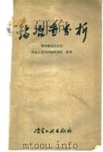 锡冶金分析 1960 PDF电子版封面 15062·2046 广西壮族自治区冶金工业试验研究所编著