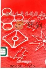 铝材生产关键技术   1997  PDF电子版封面  7562415277  刘静安，赵云路编著 