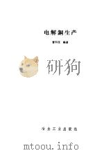 电解铜生产 1959 PDF电子版封面 15062·1804 曹国琛编著