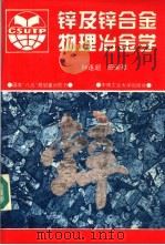 锌及锌合金物理冶金学 1994 PDF电子版封面 7810207121 孙连超,田荣璋编著