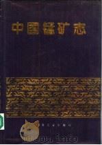 中国锰矿志 1995 PDF电子版封面 7502418083 姚培慧主编