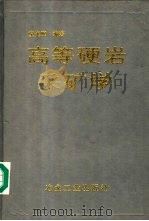 高等硬岩采矿学 1995 PDF电子版封面 7502417567 童光煦编著
