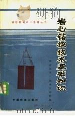 岩心钻探技术基础知识 1983 PDF电子版封面 15043·6383 铁道部第三勘探测设计院编