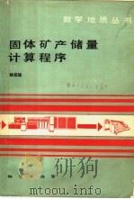 固体矿产储量计算程序   1984  PDF电子版封面  15038·新954  姚筱煌著 