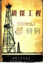 钻探工程 1954 PDF电子版封面 中央人民政府地质部编译室译