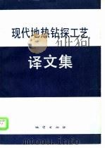 现代地热钻探工艺译文集 1986 PDF电子版封面 13038·新228 郭文芝,耿俊峰译