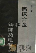 钨铼合金和钨铼热电偶   1992  PDF电子版封面  750241049X  印协世编著 