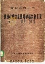 黄铁矿焙烧及其焙砂提金新工艺（1985 PDF版）