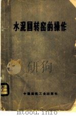 水泥回转窑的操作 1977 PDF电子版封面 15040·3302 (美)K.E.帕雷,J.J.瓦得尔著;华新水泥厂编译组译