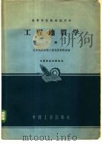 工程地质学  下   1964  PDF电子版封面  K15165·3107  北京地质学院工程地质教研室编 