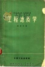 工程地质学 1965 PDF电子版封面 15165·3675 (苏)杰尼索夫(Н.Я.Деиисов)著;钱家欢译