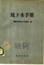 地下水手册 1989 PDF电子版封面 7116004319 (美国)内政部水力资源局编;李顺昌,戴鸿麟译