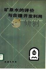 矿泉水的评价与合理开发利用 1990 PDF电子版封面 7502804048 高国华等编著