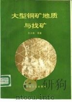 大型铜矿地质与找矿 1994 PDF电子版封面 7502413863 王之田等著
