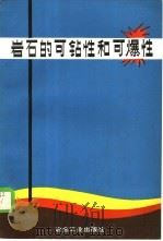 岩石的可钻性和可爆性 1987 PDF电子版封面 15062·4389 (苏)坦加耶夫(Тангаев,И.А.)著;王维德,周叔良