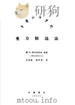 重力精选法 1957 PDF电子版封面 阿·卡·柯罗里科夫著;刘孟星,潘梓良译