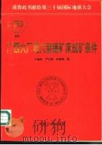 广西大厂超大型锡矿床成矿条件 1996 PDF电子版封面 7502418245 叶绪孙等著
