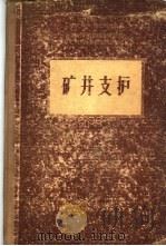 矿井支护   1957  PDF电子版封面  15035·380  （苏）秦巴列维奇（П.М.Цимбарович）著；北京矿业 