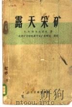 露天采矿 1958 PDF电子版封面 15062·817 (苏)阿尔先捷夫(А.И.Арсентьев)著;北京矿业学