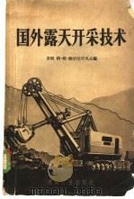 国外露天开采技术 1959 PDF电子版封面 15035·688 (苏)缅尔尼可夫(Н.В.Мельников)主编;北京矿业