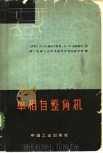 单相自整角机 1964 PDF电子版封面 15165·2838 (苏)姆克尔特强,Д.П.,(苏)赫鲁晓夫,В.В.著;第一