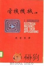 电机机械 共3册 上中下 1973 PDF电子版封面 兴登马歇著;樊哲智译