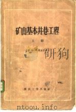 矿山基本井巷工程 1957 PDF电子版封面 15035·347 (苏)费多罗夫(С.А.Хедоров)著;金则雍等译