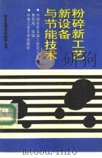 粉碎新工艺、新设备与节能技术 1992 PDF电子版封面 7810204912 徐秉权编