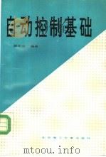 自动控制基础 1993 PDF电子版封面 7810137603 曾乐生编著