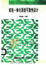 机电一体化系统可靠性设计 1996 PDF电子版封面 7313016301 邹桂根主编
