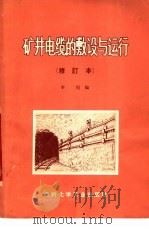 矿井电缆的敷设与运行 1974 PDF电子版封面 15063·2051 李纪编