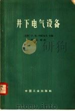 井下电气设备 1965 PDF电子版封面 15165·3187 (苏联)Р.М.列依包夫主编;杨洪顺译
