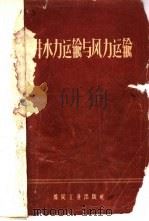 矿井水力运输与风力运输 1959 PDF电子版封面 15035·971 (苏)斯莫耳狄烈夫,А.Е.著;北京煤矿设计院专家工作室译