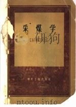 采煤学   1959  PDF电子版封面  15035·975  北京矿业学院等编著 