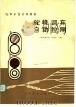 驼峰调车自动控制   1981  PDF电子版封面  7113002293  上海铁道学院，吴芳美主编 