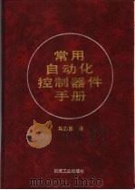 常用自动化控制器件手册   1996  PDF电子版封面  7111050819  马志勇编 