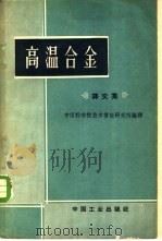 高温合金 译文集 1962 PDF电子版封面 15165·1475 中国科学院技术情报研究所编译