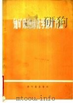 铀矿床地球化学探矿方法 1973 PDF电子版封面 15175·008 (苏)Α.Π.卡勃罗柯夫等著;刘俊生等译