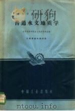 普通水文地质学 1964 PDF电子版封面 K15165·2504 北京地质学院水文地质教研室编