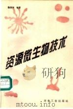 资源微生物技术 1996 PDF电子版封面 7502418652 魏德洲编著
