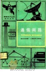 通信网路 1981 PDF电子版封面 15045·总2561有5236 唐谷欣编著