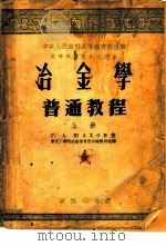 冶金学普通教程 上 1954 PDF电子版封面 Г.А.沙霍夫著;东北工学院冶金系有色冶炼教研组译