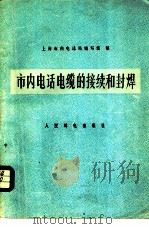 市内电话电缆的接续和封焊   1976  PDF电子版封面  15045·总2112市308  上海市内电话局编写组编 