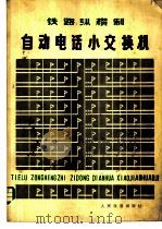 铁路纵横制自动电话小交换机   1978  PDF电子版封面  15043·4038  铁道部沈阳信号工厂，上海铁道学院编 