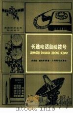 长途电话自动拨号   1980  PDF电子版封面  15045·总2446有5188  陈昌浩，唐永祥著 